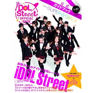 【クリックで詳細表示】iDOL Street OFFICIAL BOOK Vol.1 (SONY MAGAZINES ANNEX 第 543号) [ムック]
