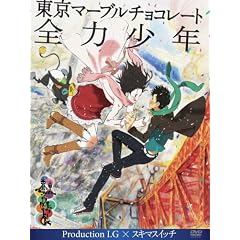 �����}�[�u���`���R���[�g -�S�͏��N- Production I.G �~ �X�L�}�X�C�b�` [DVD]