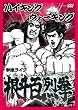 �n�C�L���O�E�H�[�L���O�P�ƃ��C�u ���l�S�� [DVD]