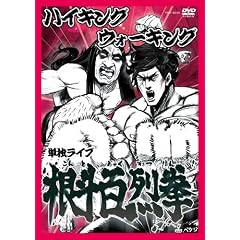 �n�C�L���O�E�H�[�L���O�P�ƃ��C�u ���l�S�� [DVD]