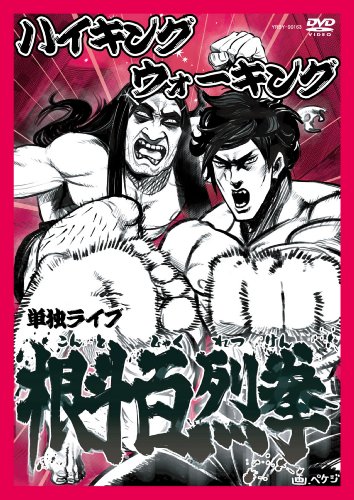 �n�C�L���O�E�H�[�L���O�P�ƃ��C�u ���l�S�� [DVD] DVD ~ �n�C�L���O�E�H�[�L���O ������: 2009/11/4 2,589