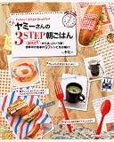 [Book]ヤミー ヤミーさんの3STEP朝ごはん―「おはよう」からあっという間!世界中の食卓の97レシピをお届け (別冊すてきな奥さん)