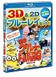 �����O���[�̌��D�_�@3D&2D �u���[���C�Z�b�g [Blu-ray]