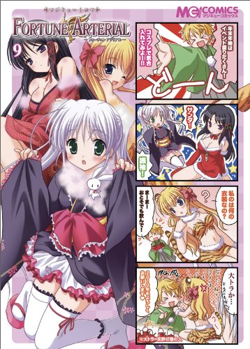  マジキュー4コマ FORTUNE ARTERIAL(9) (マジキューコミックス)