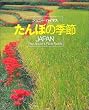 ����ڂ̋G�߁\JAPAN The Ancient Rice Fields