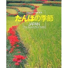 ����ڂ̋G�߁\JAPAN The Ancient Rice Fields