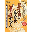 ついてきなぁ! 設計心得の見える化「養成ギブス」 -いきなり評価される“技術プレゼンと技術論文"- ついてきなぁ! 設計心得の見える化「養成ギブス」 -いきなり評価される“技術プレゼンと技術論文"-