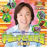 [CD]佐藤弘道 「古代王者 恐竜キング Dキッズ・アドベンチャー 翼竜伝説」主題歌~宇宙の子どもたち