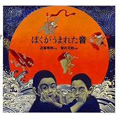 【クリックで詳細表示】ぼくがうまれた音 (日本傑作絵本シリーズ) ｜ 近藤 等則， 智内 兄助 ｜ 本-通販 ｜ Amazon.co.jp