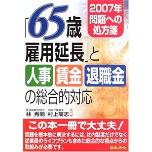 「65歳雇用延長」と人事・賃金・退職金の総合的対応―2007年問題への処方箋 「65歳雇用延長」と人事・賃金・退職金の総合的対応―2007年問題への処方箋