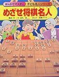 [Book]田丸 昇 めざせ将棋名人 (まんがでマスター 子ども名人シリーズ)