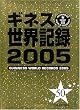 �M�l�X���E�L�^�q2005�r