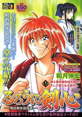  るろうに剣心 ―明治剣客浪漫譚― 第十三段 剣心幕末秘伝(5)大団円!そして新たなる世代へ (SHUEISHA JUMP REMIX)
