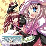  ラジオCD 「ラジオ リトルバスターズ!  ナツメブラザーズ! 」vol.3 (通常盤)