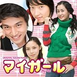 [CD]TVサントラ オリジナル・サウンドトラック「マイガール」