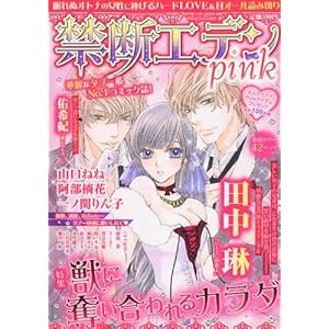 【クリックで詳細表示】禁断エデン pink (ピンク) 2012年 01月号 [雑誌] [雑誌]