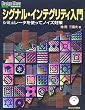 �V�O�i���E�C���e�O���e�B����\�V�~�����[�^���g���ăm�C�Y�΍� (Design Wave Books�V���[�Y)