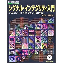 �V�O�i���E�C���e�O���e�B����\�V�~�����[�^���g���ăm�C�Y�΍� (Design Wave Books�V���[�Y)