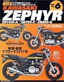 �n�C�n�K�[�n�J�C�N VOL.6 Kawasaki Zephyr (�o�C�N�Ԏ�ʃ`���[�j���O&�h���X�A�b�v�O��K�C�h) (News mook�\�n�C�p�[�o�C�N)