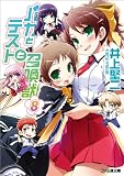 [Book]井上 堅二 バカとテストと召喚獣8 (ファミ通文庫)