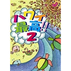 [�T�[�t�B��DVD]::�n���C�ō�2[�P���[�X���[�^�[/�A���f�B�A�C�A���Y/�{�r�[�}���`�l�X/�i���W/������/���쒼�v/�e�c�M�V]
