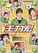 �ؗ����� ���͍G(�����E���[�z��) IN �u�Nꤗ����v [DVD]