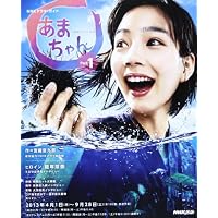 連続テレビ小説 あまちゃん Part1 (NHKドラマ・ガイド)