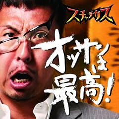 �I�b�T���͍ō�!