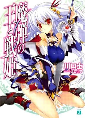  魔弾の王と戦姫〈ヴァナディース〉 (MF文庫J)