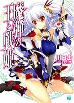 魔弾の王と戦姫〈ヴァナディース〉