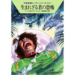 ���܂ꂴ��҂̋��| (�n���J������SF �� 1-341 �F���p�Y���[�_���E�V���[�Y 341)