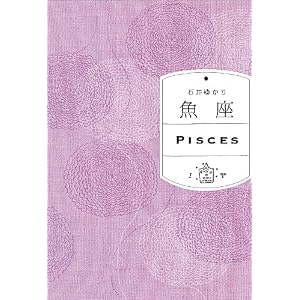  魚座 [文庫]石井ゆかり (著) 