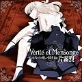 Vrit et Mensonge ~�R���i���b�g�̗D�����ÎE�� feat.�Ж����~