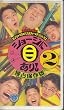 �V���[�W�ɖڂ���!2 �Ɛ�ۑ��� [VHS]