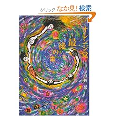 �I�����W�}�@�Ō�̉� (fukkan.com)