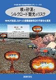�j�̍����ƃV���N���[�h�ό��̃��X�N��NHK���������Ȃ������O����Վ��ӂ̕s�s���Ȑ^�� (���c���̕��ː��h��w����V���[�Y)