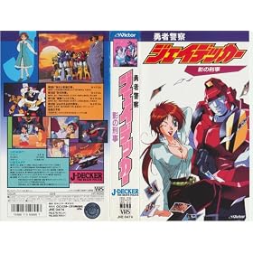 �E�Ҍx�@�W�F�C�f�b�J�[~�e�̌Y��~ [VHS]