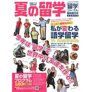 【クリックで詳細表示】2009留学ジャーナル臨時増刊号『夏の留学』 [雑誌]