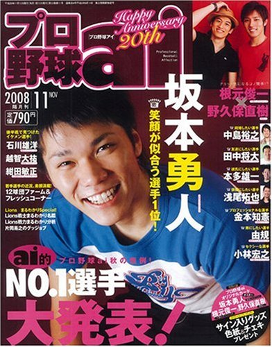  プロ野球 ai (アイ) 2008年 11月号 [雑誌]