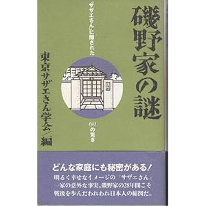 【クリックで詳細表示】磯野家の謎―「サザエさん」に隠された69の驚き [新書]