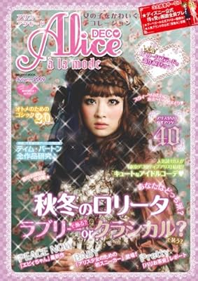 Alice a la mode(アリス・デコ)Autumn 2009 (INFOREST MOOK)