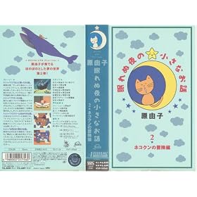 ����ʖ�̏����Ȃ��b2~�l�R�N���̖`���� [VHS]