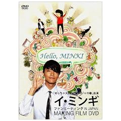 �C�E�~���M�wHello, MINKI�x FAN MEETING MAIKING FILM [DVD]