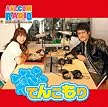 アニコムラジオ ‾フジワラでいいカナ‾DJCD てんこもり