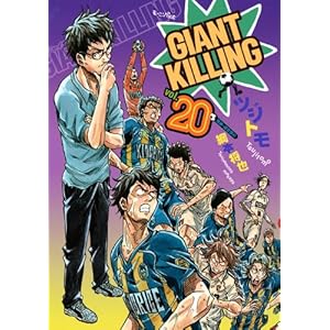 【クリックで詳細表示】GIANT KILLING(20) (モーニングKC) [コミック]