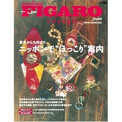 �t�B�K�� ���H���[�W���@�j�b�|���Łg�ق�����h�ē��i���k�����B�܂Łj (FIGARO japon voyage)