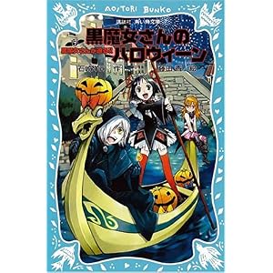 【クリックでお店のこの商品のページへ】黒魔女さんのハロウィーン -黒魔女さんが通る！！ PART7- (講談社青い鳥文庫) [新書]