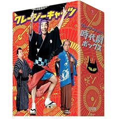 クレージーキャッツ 豪華絢爛 時代劇ボックス