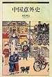 �����ӊO�j (Shinshokan History Book Series)