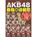 AKB48�ŋ��}������ǁ\���܂Ō���Ȃ�����AKB48�̃}����������J!! (MS���b�N)